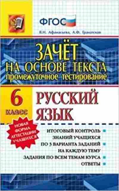 Книга Русс.яз. 6кл. Зачет на основе текста Афанасьева В.Н., б-3448, Баград.рф
